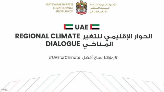 الإمارات تستضيف الحوار الإقليمي للتغير المناخي الإمارات تستضيف الحوار الإقليمي للتغير المناخي
