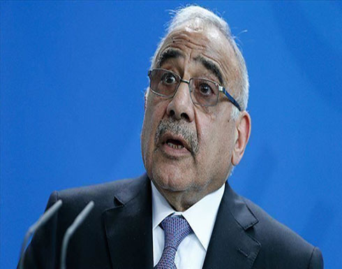 العراق.. عبد المهدي يدعو إلى الإسراع في تسمية رئيس وزراء جديد العراق.. عبد المهدي يدعو إلى الإسراع في تسمية رئيس وزراء جديد