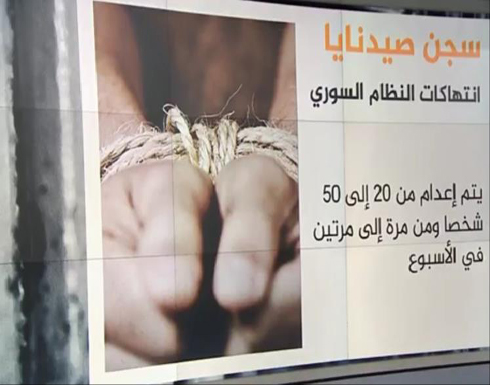 تفاصيل مرعبة حول إعدام 13 ألف معتقل بسجن صيدنايا تفاصيل مرعبة حول إعدام 13 ألف معتقل بسجن صيدنايا