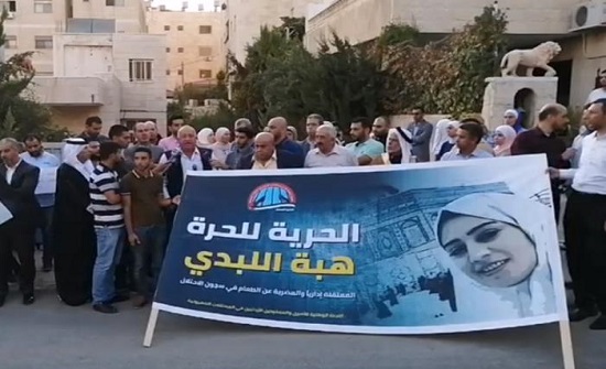 الأسيرة الأردنية هبة اللبدي .. أيقونة الصمود والتحدي في سجون الاحتلال الأسيرة الأردنية هبة اللبدي .. أيقونة الصمود والتحدي في سجون الاحتلال