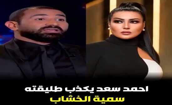 شاهدوا سمية الخشاب لأحمد سعد: “الأسد لا يرد على الكلاب”