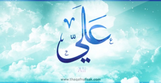 معنى اسم “علي” وصفات حامل الاسم