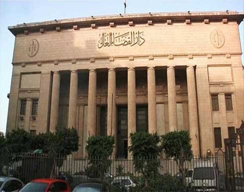 مصر.. حكم جديد بإدراج الإخوان وشركتين و20 شخصا على قوائم الإرهاب مصر.. حكم جديد بإدراج الإخوان وشركتين و20 شخصا على قوائم الإرهاب