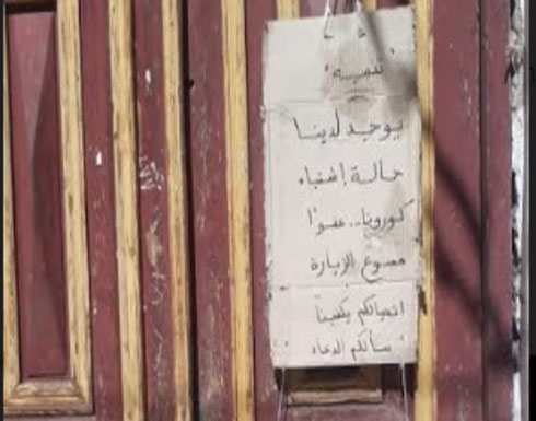 الزيارة ممنوعة.. لافتة على باب منزل في مصر تكشف مأساة الزيارة ممنوعة.. لافتة على باب منزل في مصر تكشف مأساة