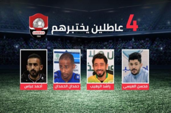 4 لاعبين عاطلين يبحثون عن فرصة لعب.. فهل يضمهم سيبيريا إلى صفوف الرائد؟ 4 لاعبين عاطلين يبحثون عن فرصة لعب.. فهل يضمهم سيبيريا إلى صفوف الرائد؟