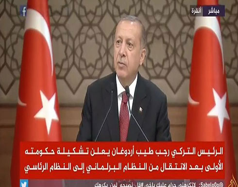 الرئيس التركي يعلن تشكيلة حكومته الأولى بعد الإنتقال من النظام البرلماني إلى النظام الرئاسي الرئيس التركي يعلن تشكيلة حكومته الأولى بعد الإنتقال من النظام البرلماني إلى النظام الرئاسي