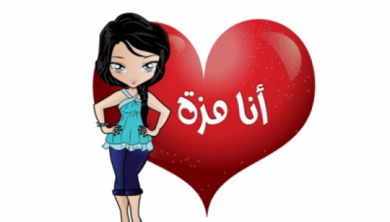 عندما تعلم ما معنى كلمة " مزة " لن تقولها لأي فتاة ابداً ...