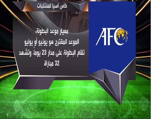 السعودية تعلن ترشحها لاستضافة كأس آسيا 2027 السعودية تعلن ترشحها لاستضافة كأس آسيا 2027