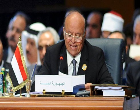 هادي يدعو لإفشال كل ما يحرف البوصلة عن مواجهة تهديد إيران هادي يدعو لإفشال كل ما يحرف البوصلة عن مواجهة تهديد إيران