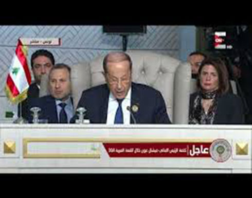 بالفيديو ..عون: القرار الأمريكي بشأن الجولان يهدد سيادة لبنان أيضا بالفيديو ..عون: القرار الأمريكي بشأن الجولان يهدد سيادة لبنان أيضا