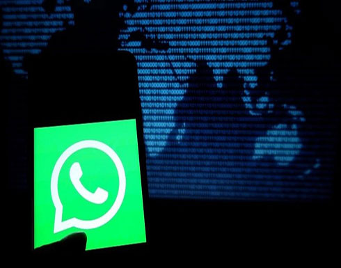 خلل في "واتسآب" يعرض رسائلك للخطر خلل في "واتسآب" يعرض رسائلك للخطر