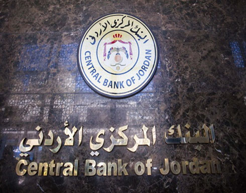 احتياطي النقد الأجنبي بالأردن يسجل 11.7 مليار دولار احتياطي النقد الأجنبي بالأردن يسجل 11.7 مليار دولار