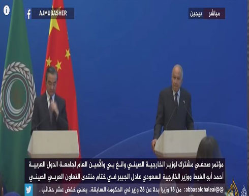 مؤتمر صحفي للأمين العام لجامعة الدول العربية ووزير الخارجية الصيني مؤتمر صحفي للأمين العام لجامعة الدول العربية ووزير الخارجية الصيني
