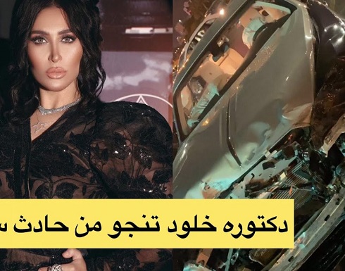 شاهد.. الفاشينيستا الكويتية الدكتورة خلود تتعرض لحادث سير مروع شاهد.. الفاشينيستا الكويتية الدكتورة خلود تتعرض لحادث سير مروع