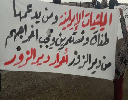 سوريا.. تظاهرات تطالب بخروج ميليشيات إيران من دير الزور سوريا.. تظاهرات تطالب بخروج ميليشيات إيران من دير الزور