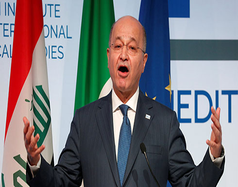 برهم صالح: العراق لن يكون منطلقا للاعتداء على أي من دول الجوار والمنطقة برهم صالح: العراق لن يكون منطلقا للاعتداء على أي من دول الجوار والمنطقة