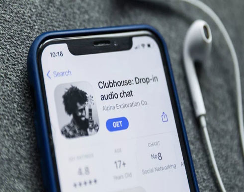 احذر قبل تحميل "كلوب هاوس".. هذه أبرز عيوبه الأمنية!