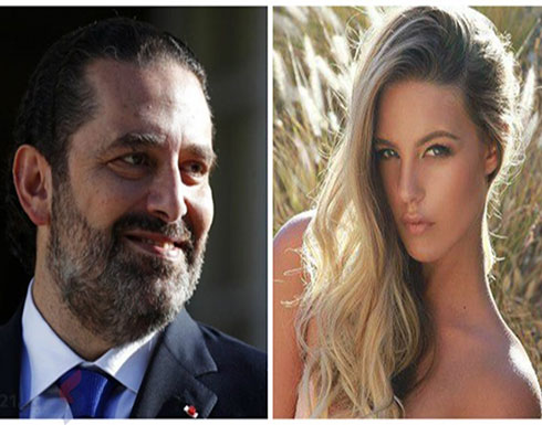 الحريري يعلق على تقرير "دفعه الملايين" لعارضة أزياء بحر الحريري يعلق على تقرير "دفعه الملايين" لعارضة أزياء بحر