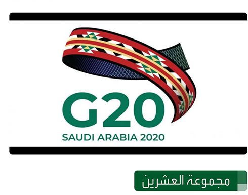 مجموعة العشرين تمدد تجميد ديون الدول الأكثر فقرا لستة أشهر مجموعة العشرين تمدد تجميد ديون الدول الأكثر فقرا لستة أشهر