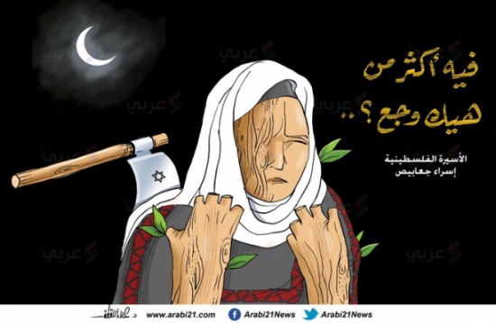 الأسيرة إسراء الجعابيص الأسيرة إسراء الجعابيص