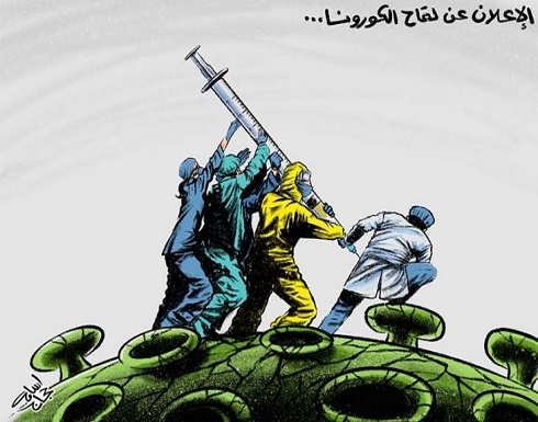 الإعلان عن لقاح كورونا… الإعلان عن لقاح كورونا…