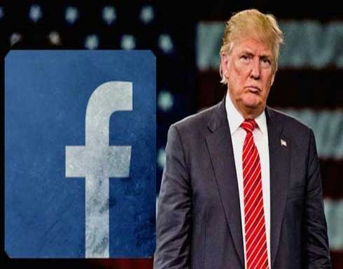 "فيسبوك" يعلق حساب "ترامب" لمدة سنتين والاخير : اهانة لـ 75 مليون ناخب "فيسبوك" يعلق حساب "ترامب" لمدة سنتين والاخير : اهانة لـ 75 مليون ناخب