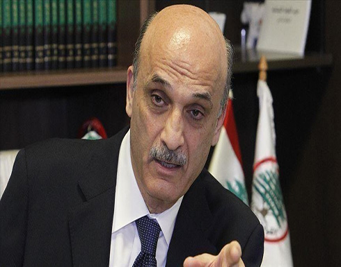 جعجع: السلطة الحالية في لبنان هي نفسها ما قبل 2005 جعجع: السلطة الحالية في لبنان هي نفسها ما قبل 2005