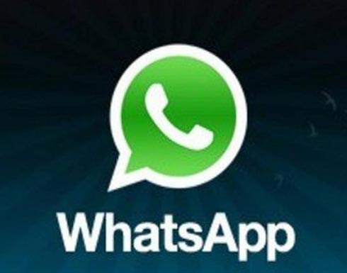 لمستخدمي Whatsapp.. إقرأوا هذا الخبر!