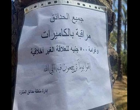 حديقة المنتزه في الإسكندرية.. ورقة تحذيرية تشعل الجدل في مصر