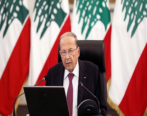 رئيس لبنان يؤكد أنه سيتلقى لقاح كورونا بعد أنباء عن رفضه ذلك رئيس لبنان يؤكد أنه سيتلقى لقاح كورونا بعد أنباء عن رفضه ذلك