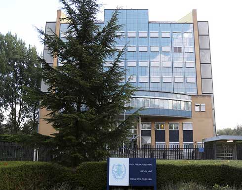 لبنان يدعو غوتيريش لإيجاد وسائل بديلة لتمويل المحكمة الدولية لبنان يدعو غوتيريش لإيجاد وسائل بديلة لتمويل المحكمة الدولية