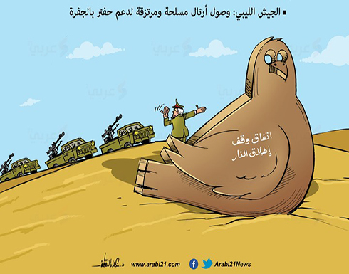 أرتال مرتزقة لدعم حفتر رغم مساعي السلام أرتال مرتزقة لدعم حفتر رغم مساعي السلام