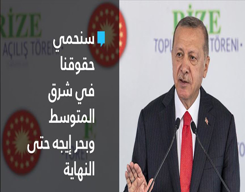 أردوغان: سنحمي حقوقنا شرق المتوسط وبحر إيجه حتى النهاية