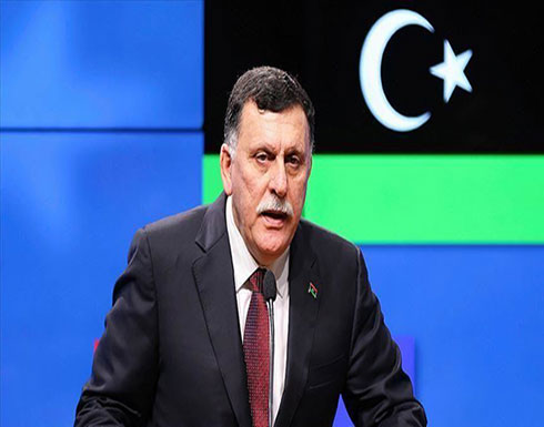 ليبيا.. "السراج" يأمر بتعزيز الوحدات المقاتلة بكافة المحاور ليبيا.. "السراج" يأمر بتعزيز الوحدات المقاتلة بكافة المحاور