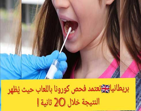 بريطانيا تعتمد فحص «كورونا» باللعاب... يُظهر النتيجة خلال 20 ثانية! بريطانيا تعتمد فحص «كورونا» باللعاب... يُظهر النتيجة خلال 20 ثانية!