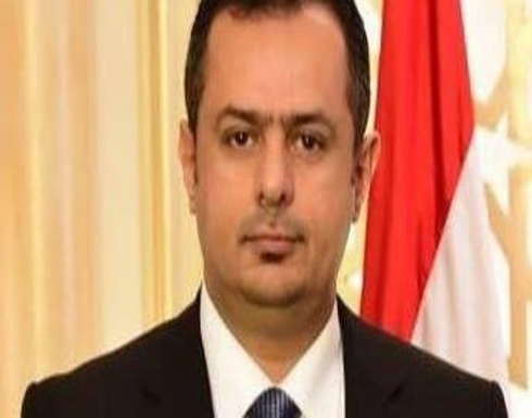 اليمن: اجتماع رئاسي يؤكد على تشكيل حكومة وفق اتفاق الرياض اليمن: اجتماع رئاسي يؤكد على تشكيل حكومة وفق اتفاق الرياض