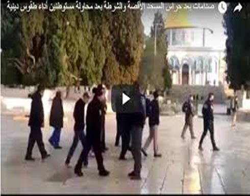 بالفيديو: توتر بين حراس الأقصى والشرطة بعد محاولة مستوطنين أداء طقوس دينية فيه بالفيديو: توتر بين حراس الأقصى والشرطة بعد محاولة مستوطنين أداء طقوس دينية فيه