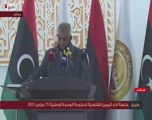زلة لسان قاتلة.. نائب الدبيبة يقسم على احترام ثورة القذافي .. بالفيديو زلة لسان قاتلة.. نائب الدبيبة يقسم على احترام ثورة القذافي .. بالفيديو