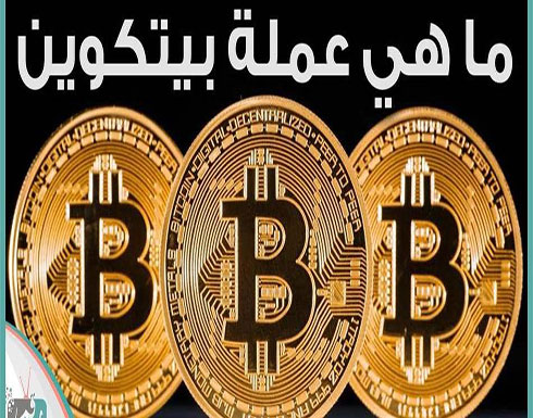البيتكوين يبلغ أعلى مستوى له منذ 6 أشهر البيتكوين يبلغ أعلى مستوى له منذ 6 أشهر