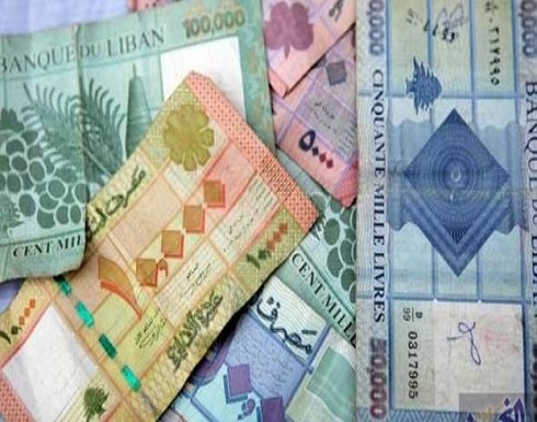 "ستاندرد آند بورز" تحذر من مخاطر انخفاض احتياطيات لبنان "ستاندرد آند بورز" تحذر من مخاطر انخفاض احتياطيات لبنان
