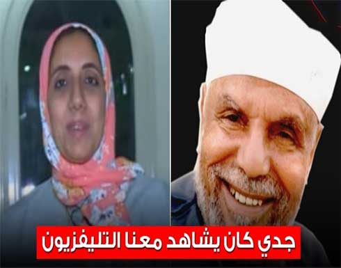أول ظهور لحفيدة الشيخ الشعراوي تحكي ذكرياتها معه .. شاهد أول ظهور لحفيدة الشيخ الشعراوي تحكي ذكرياتها معه .. شاهد