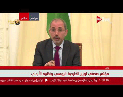 مؤتمر صحفي لوزير الخارجية الروسي سيرجي لافروف ونظيره الأردني أيمن الصفدي بعد محادثات في سوتشي مؤتمر صحفي لوزير الخارجية الروسي سيرجي لافروف ونظيره الأردني أيمن الصفدي بعد محادثات في سوتشي