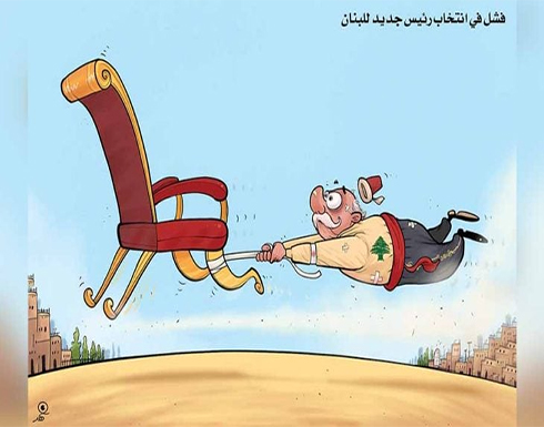 فشل في انتخاب رئيس جديد للبنان فشل في انتخاب رئيس جديد للبنان