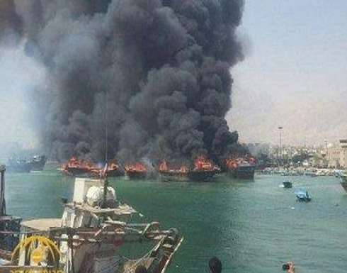 اندلاع حريق في ميناء بوشهر جنوب إيران واشتعال النيران في 7 سفن .. بالفيديو اندلاع حريق في ميناء بوشهر جنوب إيران واشتعال النيران في 7 سفن .. بالفيديو