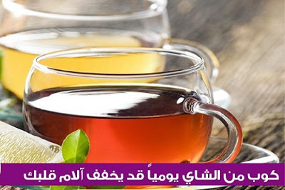 لن تصدق الفوائد المذهلة لشرب كوب واحد من الشاي يومياً