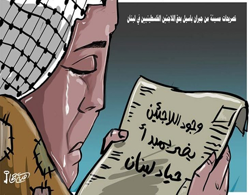 تصريحات مسيئة من جبران باسيل بحق اللاجئين الفلسطينيين في لبنان تصريحات مسيئة من جبران باسيل بحق اللاجئين الفلسطينيين في لبنان