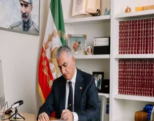 بهلوي: النظام الإيراني يحتضر وعلى القوى الأجنبية عدم دعمه بهلوي: النظام الإيراني يحتضر وعلى القوى الأجنبية عدم دعمه