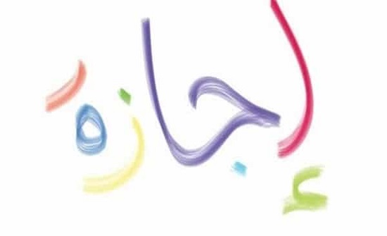 الأردن : توحيد الإجازات بـ ٣٠ يوماً - تفاصيل الأردن : توحيد الإجازات بـ ٣٠ يوماً - تفاصيل