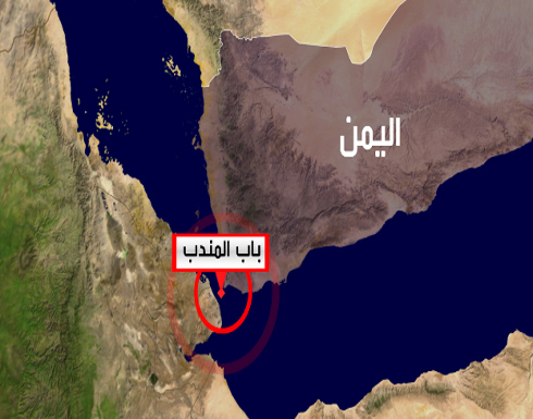 بعد تأمينها..السعودية تستأنف شحنات النفط عبر باب المندب بعد تأمينها..السعودية تستأنف شحنات النفط عبر باب المندب