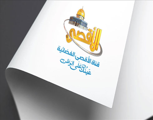 لأول مرة.. إسرائيل تصنف فضائية الأقصى "منظمة إرهابية" لأول مرة.. إسرائيل تصنف فضائية الأقصى "منظمة إرهابية"